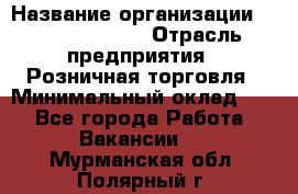 Site Manager Assistant › Название организации ­ Michael Page › Отрасль предприятия ­ Розничная торговля › Минимальный оклад ­ 1 - Все города Работа » Вакансии   . Мурманская обл.,Полярный г.